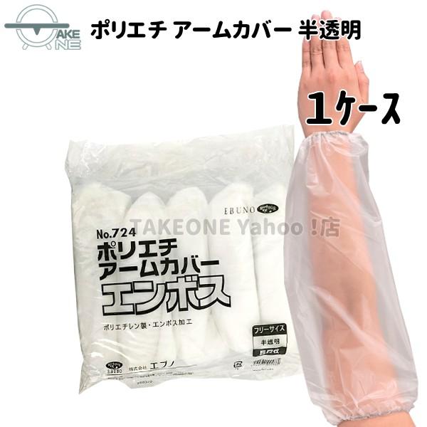 腕カバー 使い捨て ポリエチレン 半透明 エブノ 『1ケース/20袋』 1袋50枚入 ポリエチアームカバー no.724 食品衛生法適合 掃除 水回り作業 | エブノ