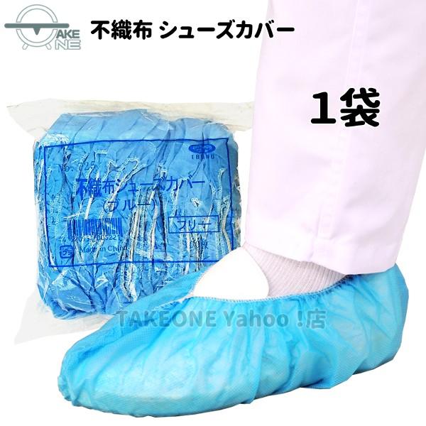 靴カバー 業務用シューズカバー 使い捨て 不織布 ブルー エブノ 1袋100枚入 no.725 | エブノ