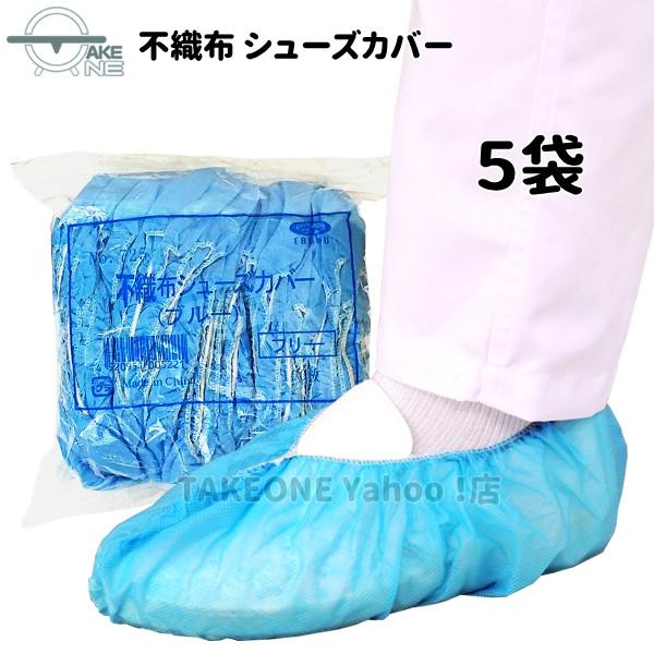 靴カバー 業務用シューズカバー 使い捨て 不織布 ブルー エブノ 『5袋』 1袋100枚入 no.725 | エブノ