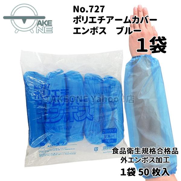 腕カバー 使い捨て ブルー 1袋50枚入 ポリエチアームカバー no.727 食品衛生法適合 衛生用品 掃除 水回り作業 ポリエチレン | エブノ | 01