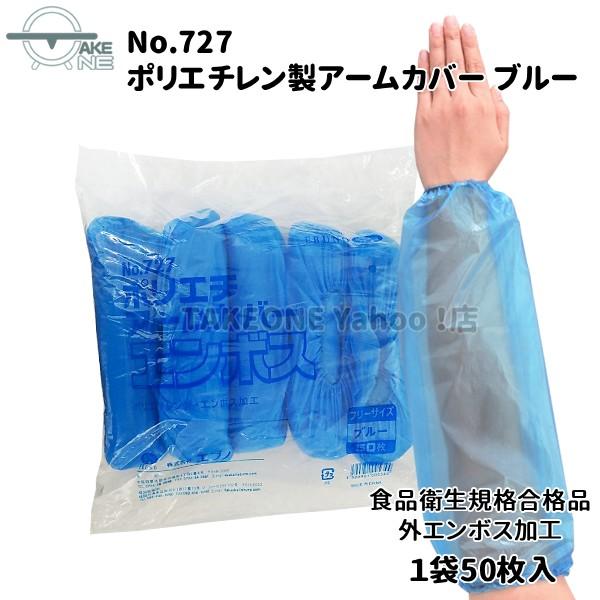 腕カバー 使い捨て ブルー 『1ケース/20袋』 1袋50枚入 ポリエチアームカバー no.727 食品衛生法適合 衛生用品 掃除 水回り作業 ポリエチレン | エブノ | 01