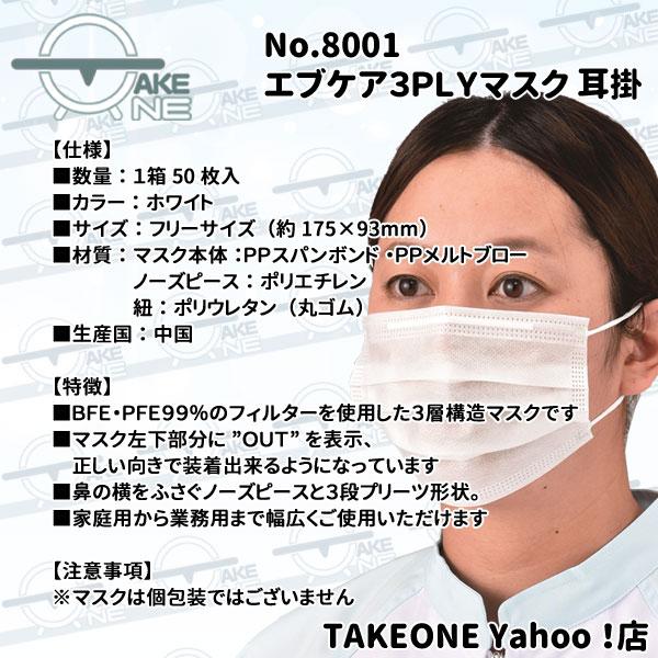不織布 マスク サージカル 使い捨てマスク 花粉対策 1箱50枚 3層構造 エブノ エブケア ホワイト 3PLY 耳掛け 8001 業務用マスク | エブノ | 02