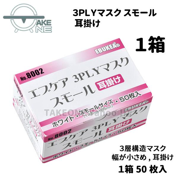 マスク 大人 小さめ サージカルマスク 不織布 エブノ 1箱50枚入 3層構造 使い捨てマスク エブケア ホワイト 3PLY 耳掛け no.8002 | エブノ