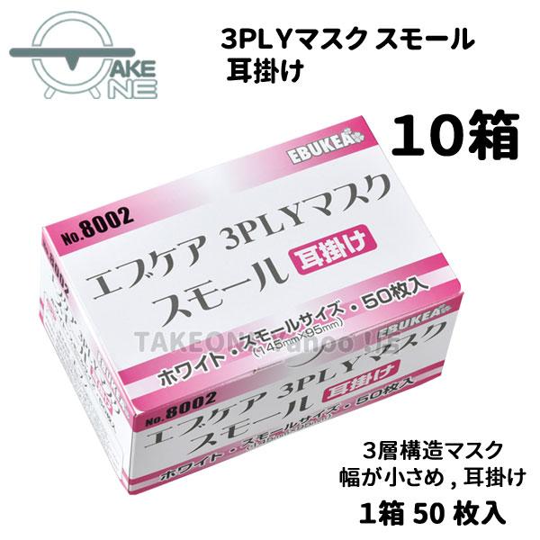 マスク 大人 小さめ サージカルマスク 不織布 エブノ『10箱』 1箱50枚入 3層構造 使い捨てマスク エブケア ホワイト 3PLY 耳掛け 500枚 no.8002 | エブノ