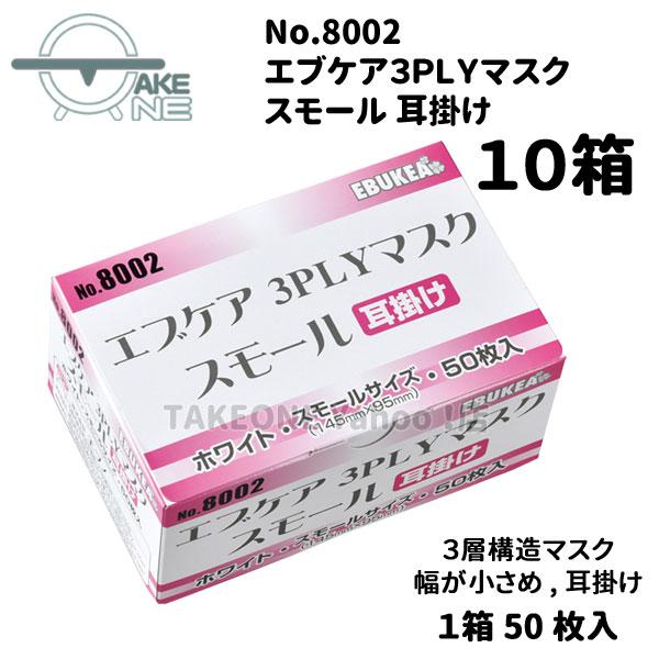 マスク 大人 小さめ サージカルマスク 不織布 エブノ『10箱』 1箱50枚入 3層構造 使い捨てマスク エブケア ホワイト 3PLY 耳掛け 500枚 no.8002 | エブノ | 01