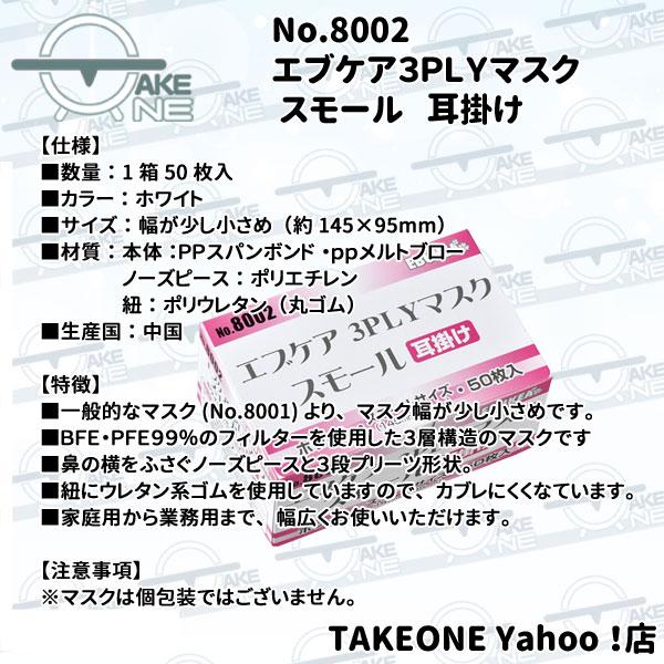 マスク 大人 小さめ サージカルマスク 不織布 エブノ 1箱50枚入 3層構造 使い捨てマスク エブケア ホワイト 3PLY 耳掛け no.8002 | エブノ | 02
