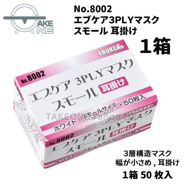マスク 大人 小さめ サージカルマスク 不織布 エブノ 1箱50枚入 3層構造 使い捨てマスク エブケア ホワイト 3PLY 耳掛け no.8002 | エブノ | 01