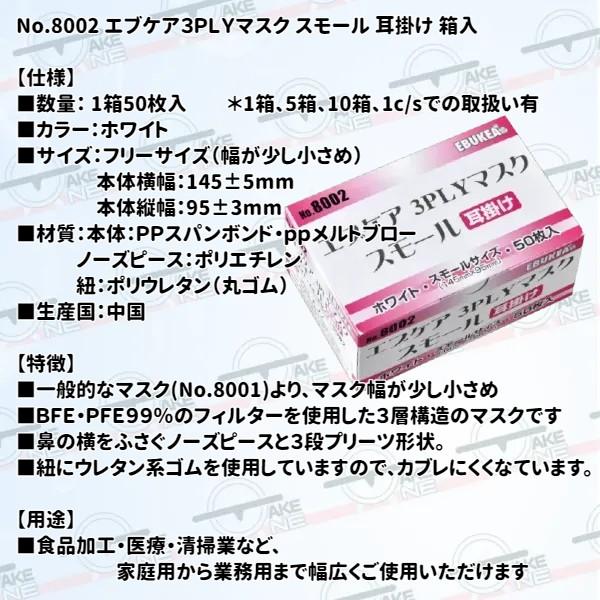 通販価格 【1ケース /60箱】小さめマスク 不織布 50枚/1箱 サージカルタイプ 3層構造 使い捨てマスク エブノ エブケア ホワイト 3PLY 耳掛け 3000枚 no.8002