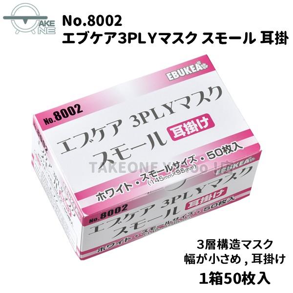 大人 小さめ マスク サージカルマスク 不織布 エブノ 『1ケース /60箱』 1箱50枚入 3層構造 使い捨てマスク エブケア ホワイト 3PLY 耳掛け 3000枚 no.8002 | エブノ | 01