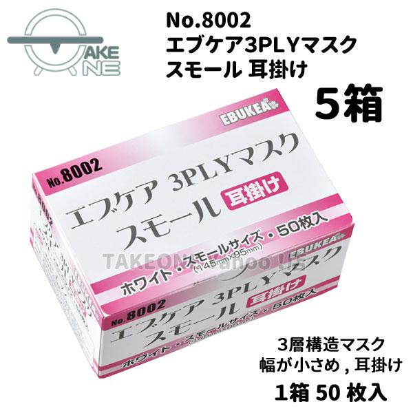 マスク 大人 小さめ サージカルマスク 不織布 エブノ 『5箱』 1箱50枚入 3層構造 使い捨てマスク エブケア ホワイト 3PLY 耳掛け 250枚 no.8002 | エブノ | 01