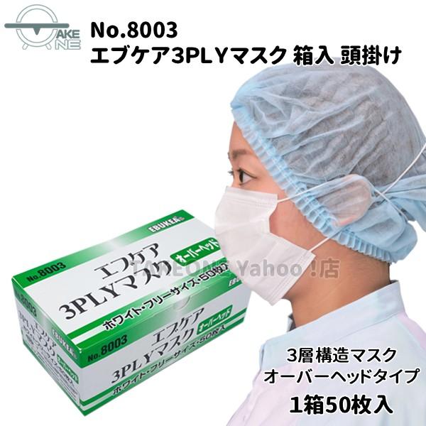 使い捨てマスク 不織布マスク 3層構造 頭かけ エブノ 『5箱』 1箱50枚入 箱入 エブケア 3PLY オーバーヘッド No.8003 | エブノ | 01