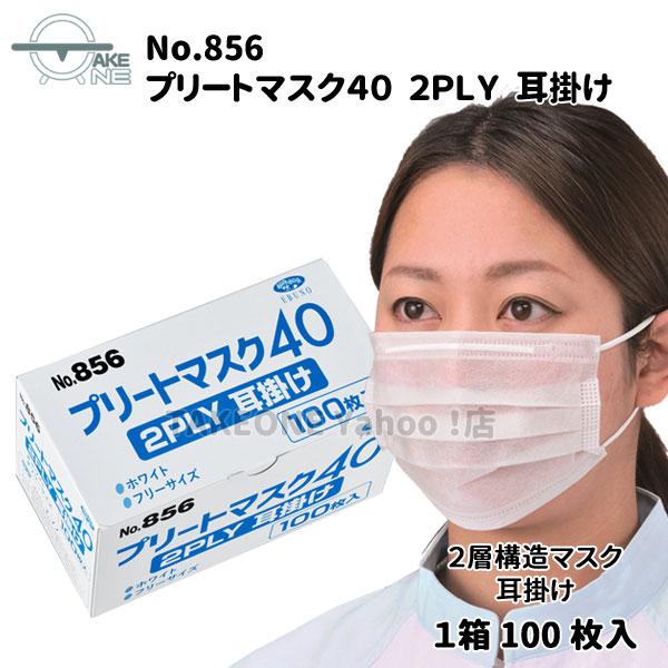 飛沫防止 2層マスク 不織布 エブノ 『10箱』 1箱100枚入 プリートマスク40 2PLY 耳掛け no.856 ホワイト 業務用マスク 食品加工用マスク | エブノ | 01