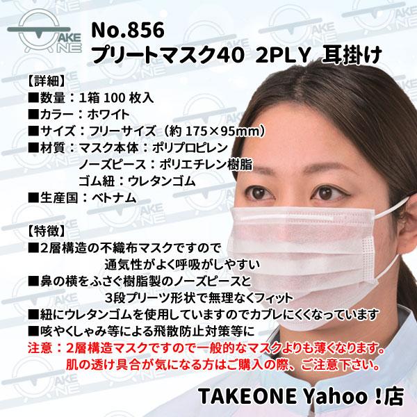 飛沫防止 2層マスク 不織布 エブノ 『1ケース/50箱』1箱100枚入 プリートマスク40 2PLY 耳掛け no.856 ホワイト 業務用マスク 食品加工用マスク | エブノ | 02