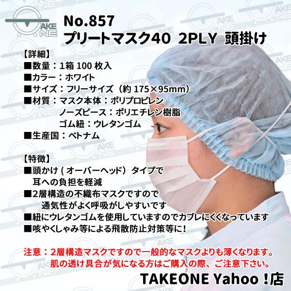 オーバーヘッドマスク 不織布 100枚入 【10箱】 薄手 飛沫防止 2層構造 エブノ プリートマスク40 オーバーヘッドタイプ 2PLY ホワイト no.857 頭掛け｜takeone-e｜03