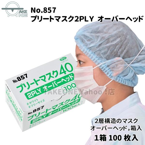 エブノ オーバーヘッド2層マスク 不織布マスク 『1ケース/50箱』 1箱