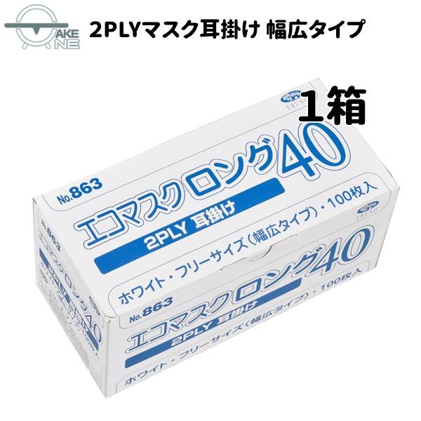 幅広マスク 大きいマスク 飛沫防止 不織布 息がしやすい薄手マスク エブノ 1箱100枚入 2層構造 エコマスクロング40 2PLY 耳掛け no.863 食品調理 業務用 | エブノ