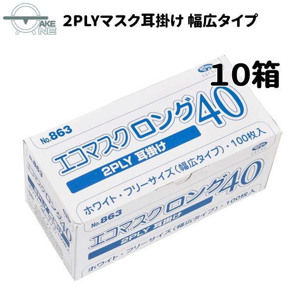 幅広マスク 大きいマスク 飛沫防止 不織布 息がしやすい薄手マスク エブノ『10箱』1箱100枚入 2層構造 エコマスクロング40 2PLY 耳掛け no.863 食品調理 業務用 | エブノ