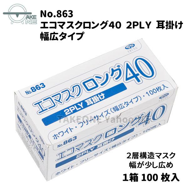 幅広マスク 大きいマスク 飛沫防止 不織布 息がしやすい薄手マスク エブノ 『5箱』 1箱100枚入 2層構造 エコマスクロング40 2PLY 耳掛け no.863 食品調理 業務用 | エブノ | 01