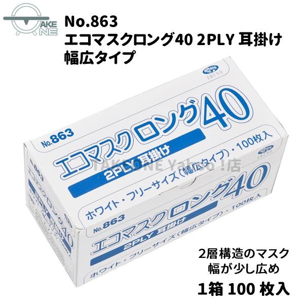 幅広マスク 大きいマスク 飛沫防止 不織布 息がしやすい薄手マスク エブノ 『5箱』 1箱100枚入 2層構造 エコマスクロング40 2PLY 耳掛け no.863 食品調理 業務用 | エブノ | 01