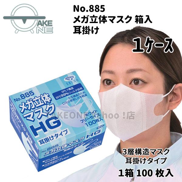 マスク 不織布 使い捨て 箱入 メガ立体 耳掛け No.885 『1ケース/30箱』 1箱100枚入 エブノ 3PLY 3層 マスク | エブノ | 01