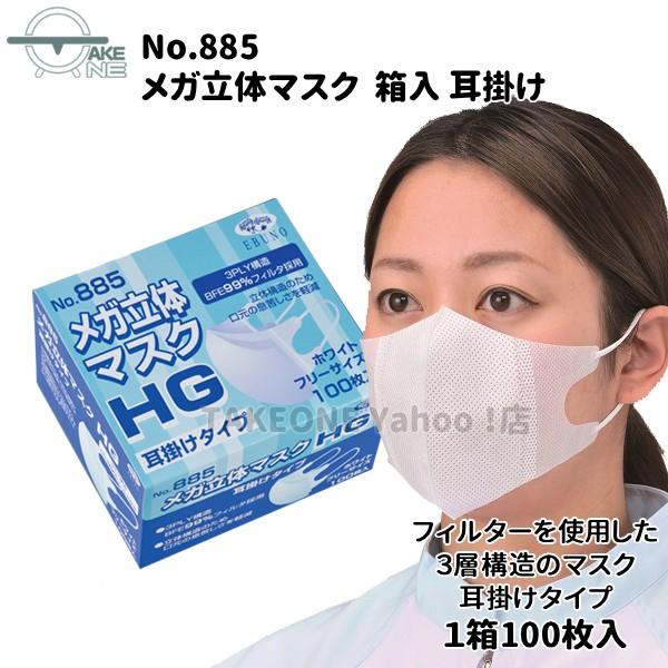 マスク 不織布 使い捨て 箱入 メガ立体 耳掛け No.885 『1ケース/30箱』 1箱100枚入 エブノ 3PLY 3層 マスク | エブノ | 01