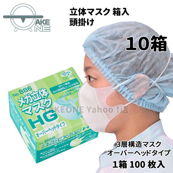 マスク 不織布 使い捨て 箱入 オーバーヘッド メガ立体 頭掛け No.886 『10箱』 1箱100枚入 エブノ 3PLY 3層 マスク | エブノ