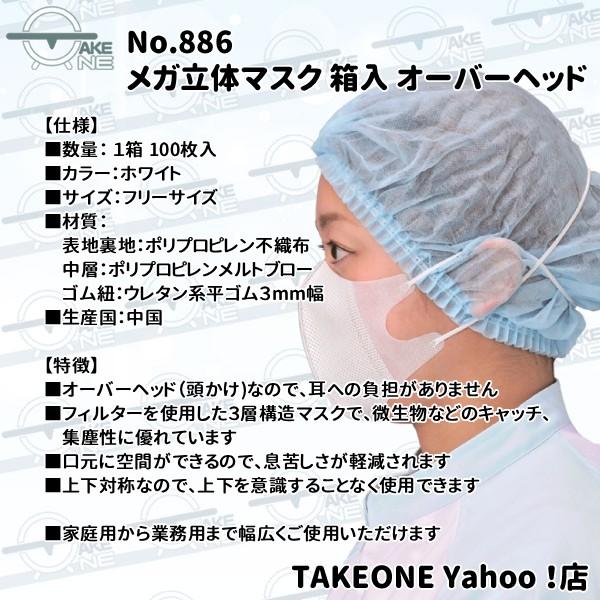 マスク 不織布 立体 100枚 使い捨て エブノ メガ立体 オーバーヘッド No.886 1箱100枚入 3PLY 3層構造 | エブノ | 02