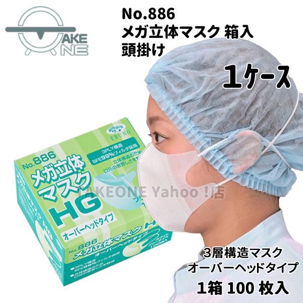 マスク 不織布 箱入 オーバーヘッド メガ立体 頭掛け No.886 『1ケース/30箱』 1箱100枚入 エブノ 3PLY 3層 マスク | エブノ | 01