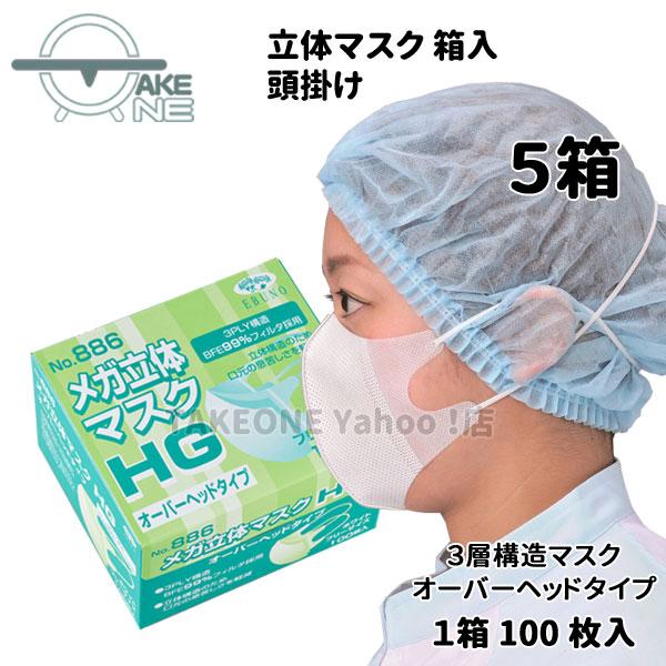 マスク 不織布 使い捨て 箱入 オーバーヘッド メガ立体 頭掛け No.886 『5箱』 1箱100枚入 エブノ 3PLY 3層 マスク | エブノ