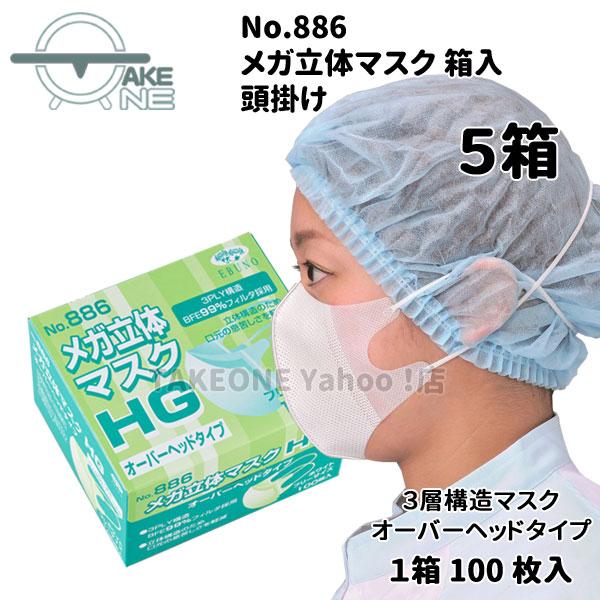 マスク 不織布 使い捨て 箱入 オーバーヘッド メガ立体 頭掛け No.886 『5箱』 1箱100枚入 エブノ 3PLY 3層 マスク | エブノ | 01