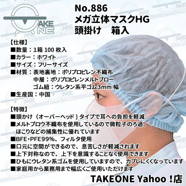 マスク 不織布 使い捨て 箱入 オーバーヘッド メガ立体 頭掛け No.886 『5箱』 1箱100枚入 エブノ 3PLY 3層 マスク | エブノ | 02