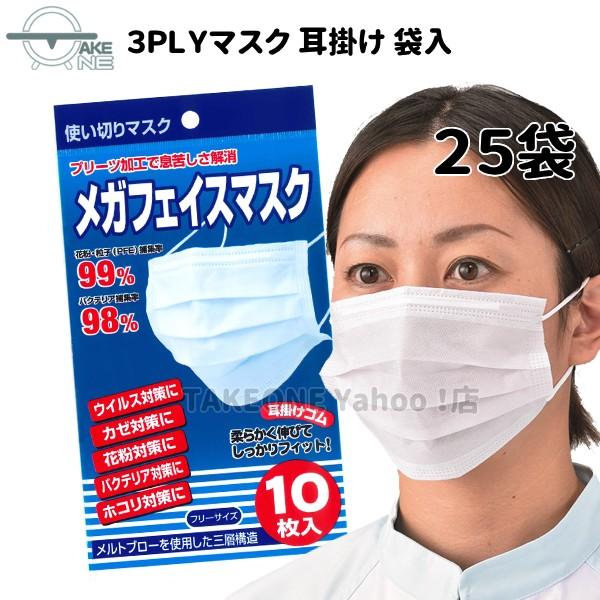 使い捨てマスク 花粉・ウイルス・ ホコリ対策 250枚 『25袋』 1袋10枚入 袋入3層構造 メガフェイス マスク ホワイト 3PLY テイクワン 業務用 | エブノ