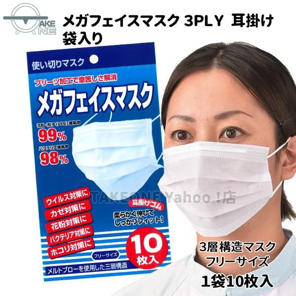 使い捨てマスク 花粉・ウイルス・ ホコリ対策 500枚 『50袋』 1袋10枚入 袋入3層構造 メガフェイス マスク ホワイト 3PLY テイクワン 業務用 | エブノ | 01