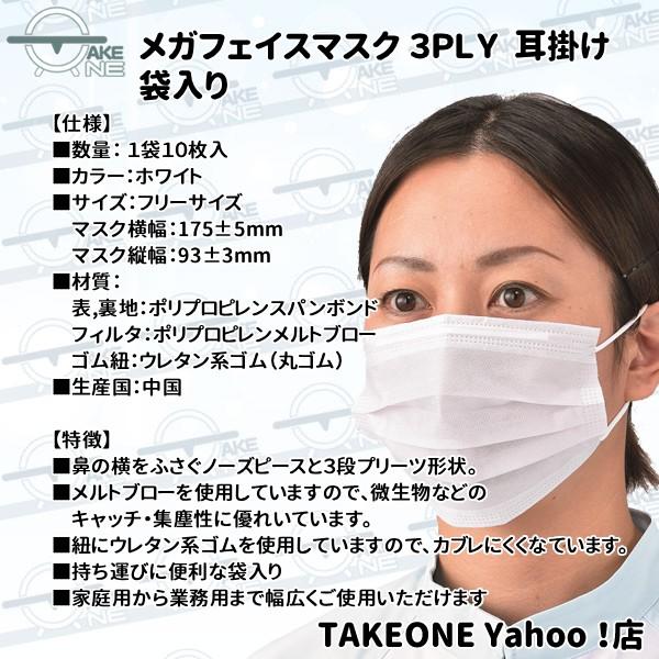 使い捨てマスク 花粉・ウイルス・ ホコリ対策 50枚 『5袋』 1袋10枚入 袋入3層構造 メガフェイス マスク ホワイト 3PLY テイクワン 業務用 | エブノ | 02
