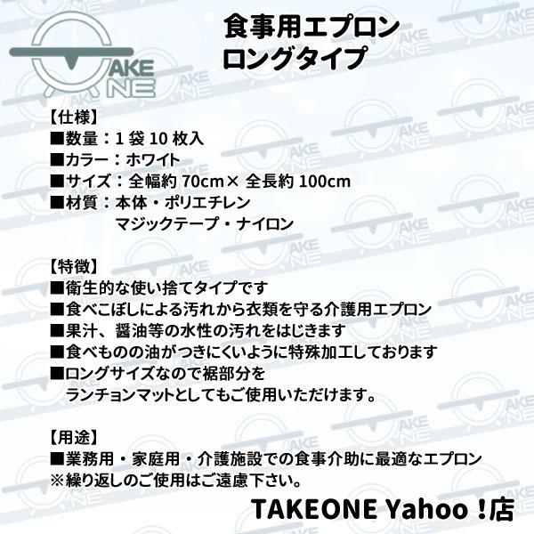 『在庫限り』 食事用 エプロン ロングタイプ 1袋10枚入 テイクワン 介護エプロン 大人 前掛 食事介助エプロン 業務用 作業用 防水 |  | 01