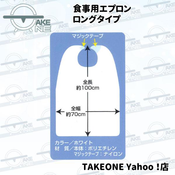 『在庫限り』 食事用 エプロン ロングタイプ 1袋10枚入 テイクワン 介護エプロン 大人 前掛 食事介助エプロン 業務用 作業用 防水 |  | 02