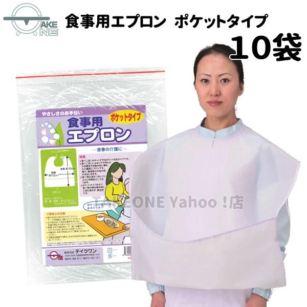 再入荷！ 介護用エプロン ポケット付き 食事用エプロン 【10袋】 1袋10枚入 大人 前掛 食事介助エプロン 業務用 作業用 防水 テイクワン | 