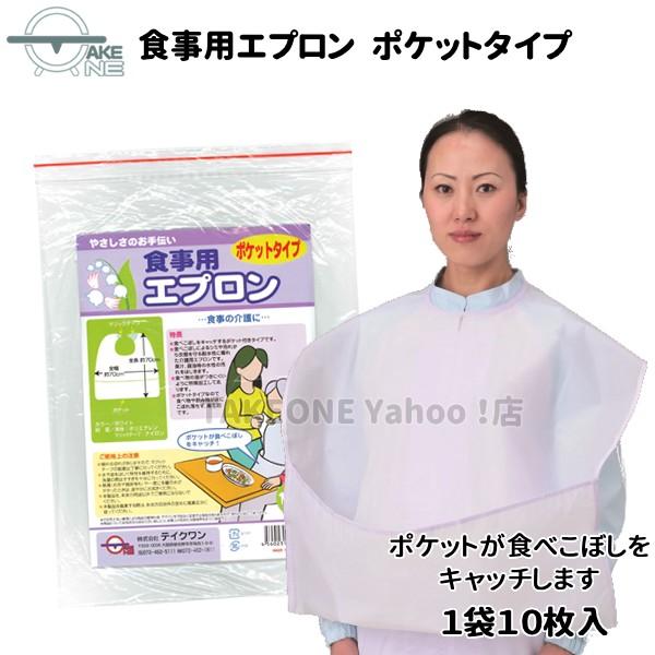 再入荷！ 介護用エプロン ポケット付き 食事用エプロン 【10袋】 1袋10枚入 大人 前掛 食事介助エプロン 業務用 作業用 防水 テイクワン |  | 01