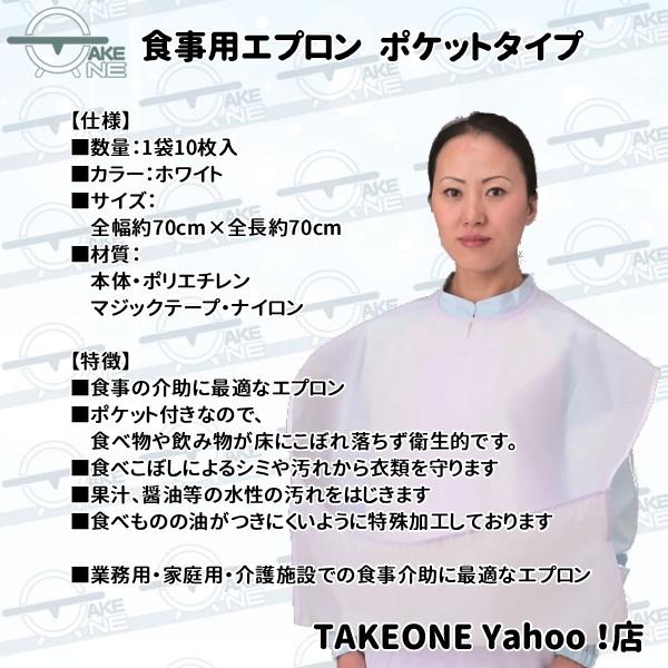 再入荷！ 介護用エプロン ポケット付き 食事用エプロン 【1ケース/24袋】 1袋10枚入 大人 前掛 食事介助エプロン 業務用 作業用 防水 テイクワン |  | 03