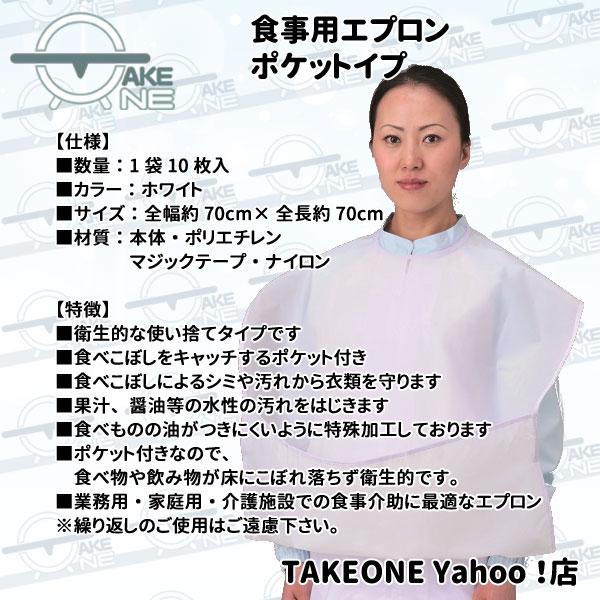 『在庫限り』 介護用エプロン ポケット付き 食事用エプロン 食事介助エプロン 1袋10枚入 食べこぼし 大人 前掛 業務用 作業用 防水 テイクワン |  | 01