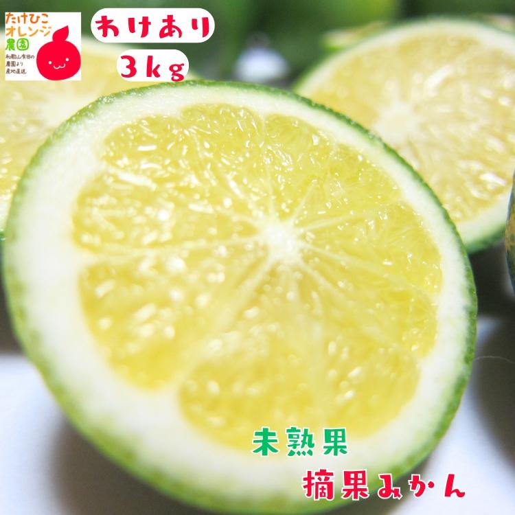 摘果みかん　ご注文の品 予約】ご家庭用 訳あり 未熟果 摘果 みかん 3kg +200g(傷み補償分