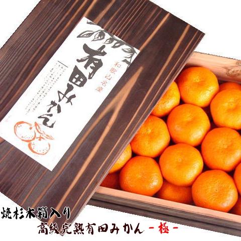 焼杉木箱入り 高級 完熟 有田 みかん 極 約3kg_ 数量限定 蜜柑