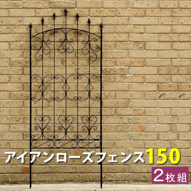 激安の アイアンローズフェンス150 2枚組 ダークブラウン 送料無料 フェンス アイアン ガーデンフェンス ガーデニング 枠 柵 仕切り 目隠し 境目 ク 正規品 Zoetalentsolutions Com