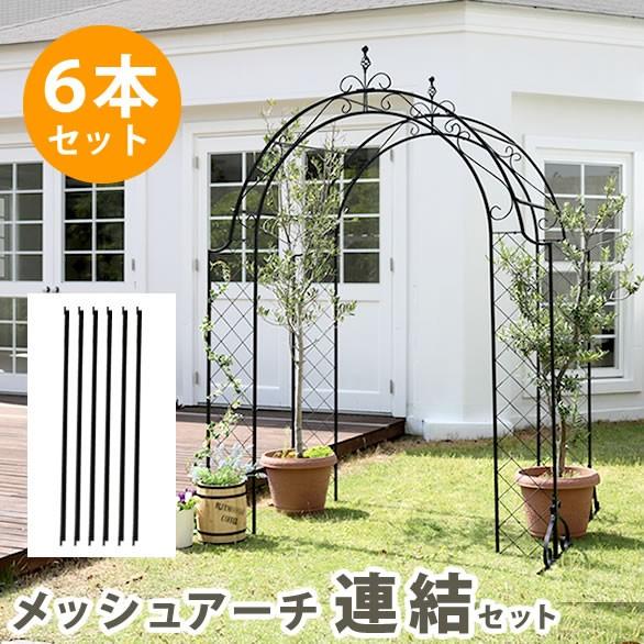 メッシュアイアンアーチ 連結用ポール6本セット 送料無料 アイアンアーチ 門 木製 バラ 薔薇 フェンス ガーデンアーチ おしゃれ 小型 北欧 ガーデニ Sst Ipn 7976 Takeo Shop 通販 Yahoo ショッピング