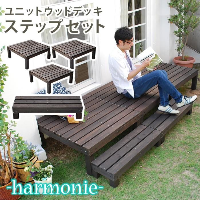 代引き手数料無料 ユニットウッドデッキ Harmonie アルモニー 90 90 3個組 ステップ付 送料無料 ウッドデッキ 簡単 縁側 本格的 Diy 木製 天然木 庭 ベランダ おしゃれ 新品即決 Smartlook Com Sa