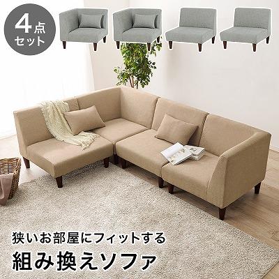 送料無料 コーナーソファー４点セット （一人掛け2台 コーナーソファー2台の4点セット クッション2個付き） L字ソファー l字 三人掛け 2人掛け 一人暮らし …｜takeoshop｜04