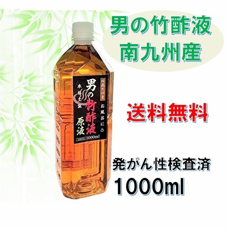 国産竹酢液 入浴剤 原液 1000ml 発がん性検査済 浴用 お風呂用 南九州