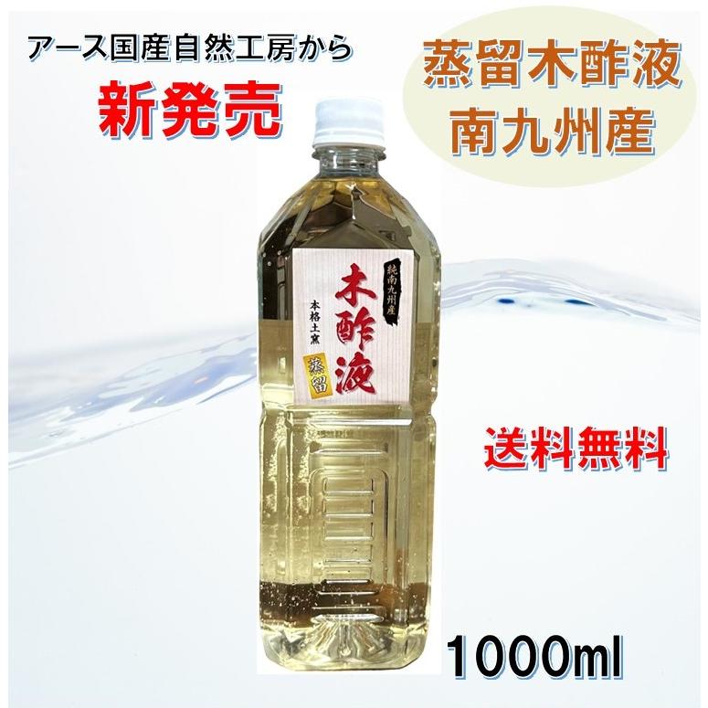 蒸留木酢液 南九州産 1000ml 入浴 お風呂用 消臭 園芸 国産 発がん性 