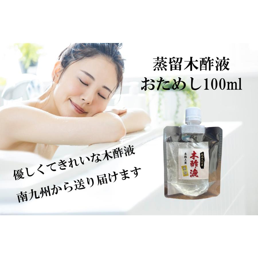 蒸留木酢液 南九州産 まずはお試し100mlパウチ 入浴 お風呂用 消臭