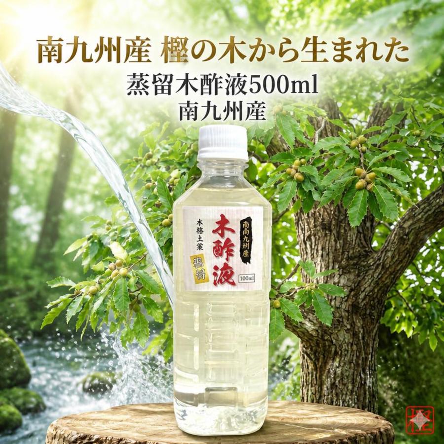 蒸留木酢液 南九州産 500ml 入浴 お風呂用 消臭 園芸 国産 発がん性